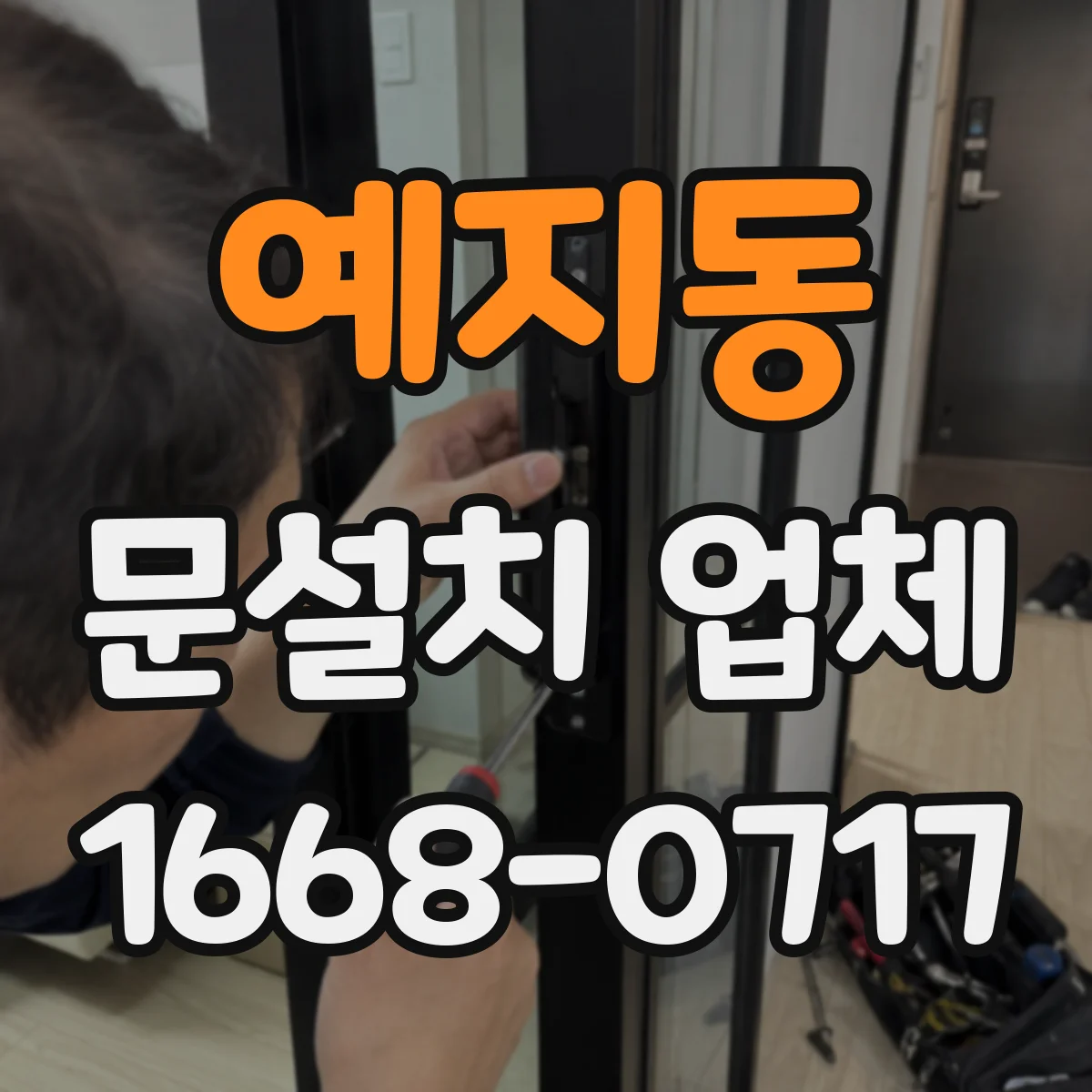 예지동 문설치 업체 문의 종류별 단열·방음 비교 체크