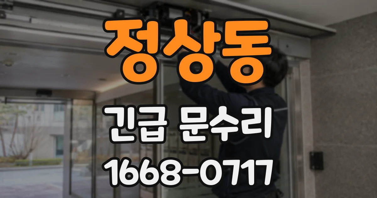 정상동 긴급 문수리