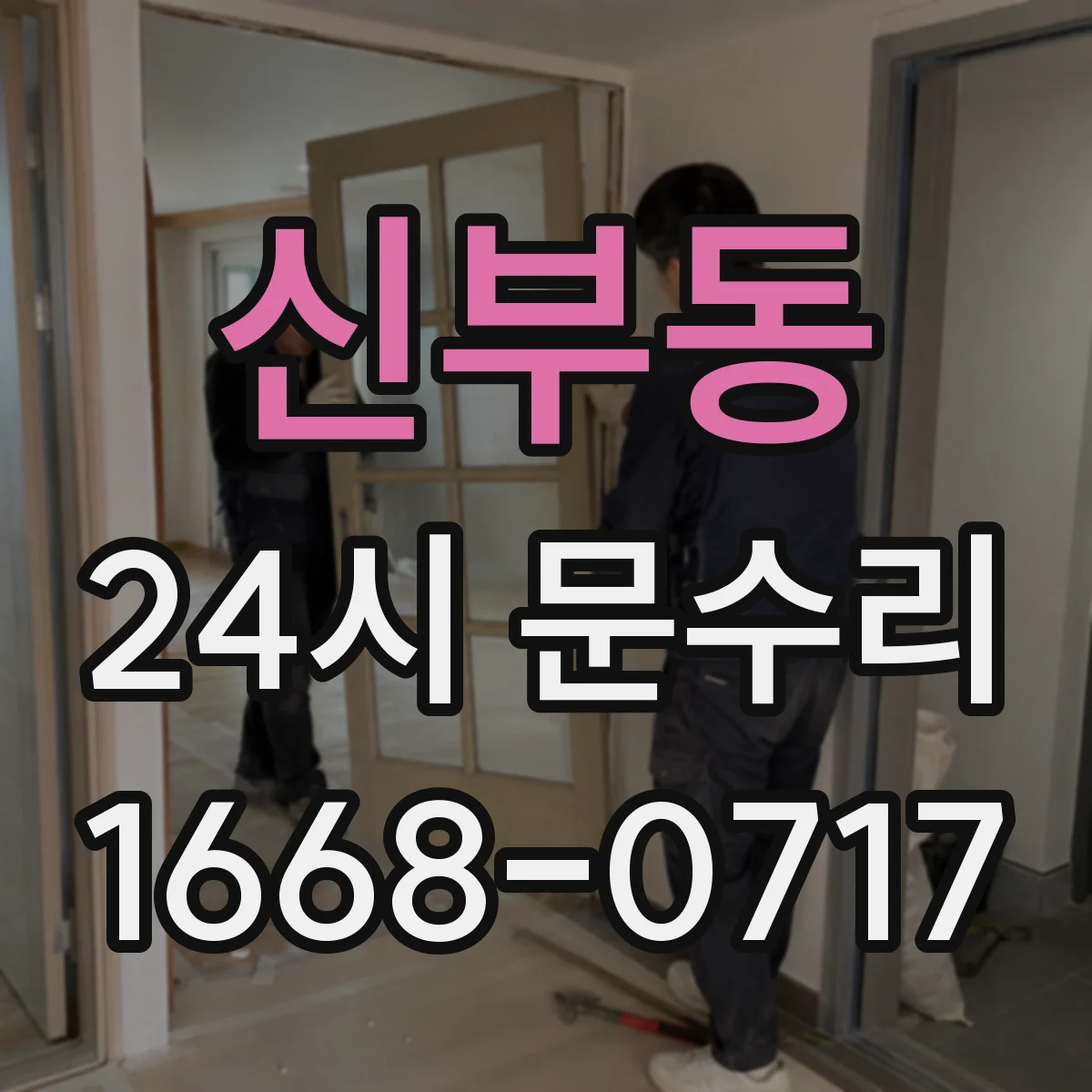 신부동 24시 문수리