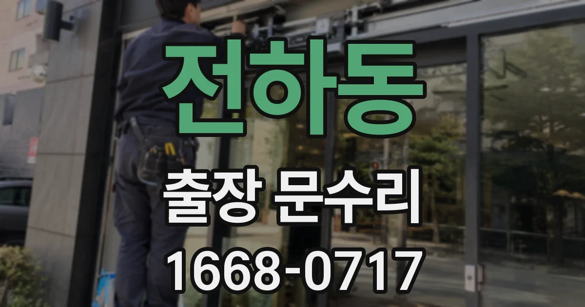 전하동 출장 문수리