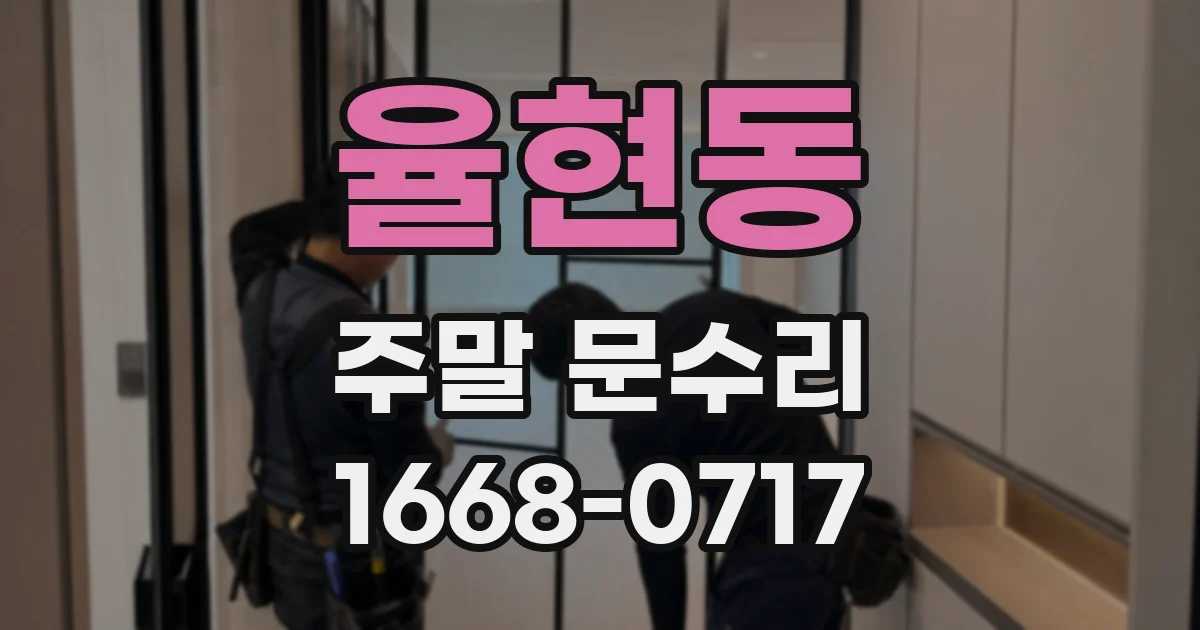 율현동 주말 문수리