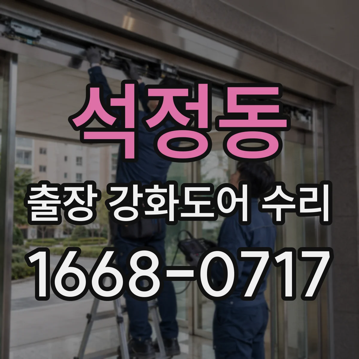 석정동 출장 강화도어 수리