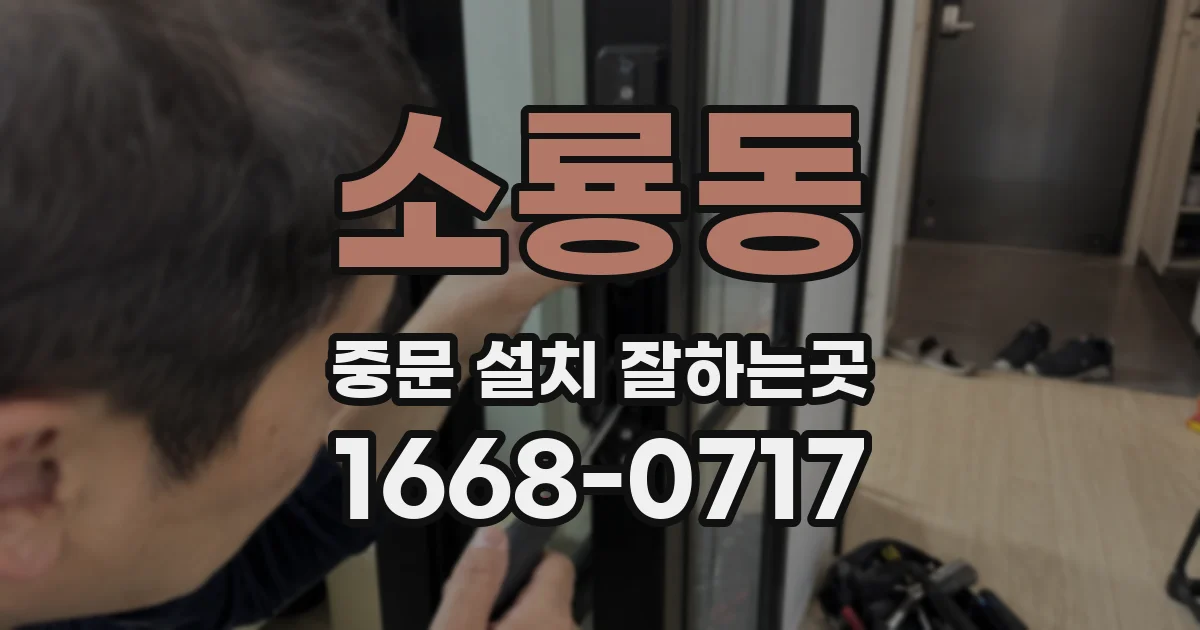 소룡동 중문 설치 잘하는곳