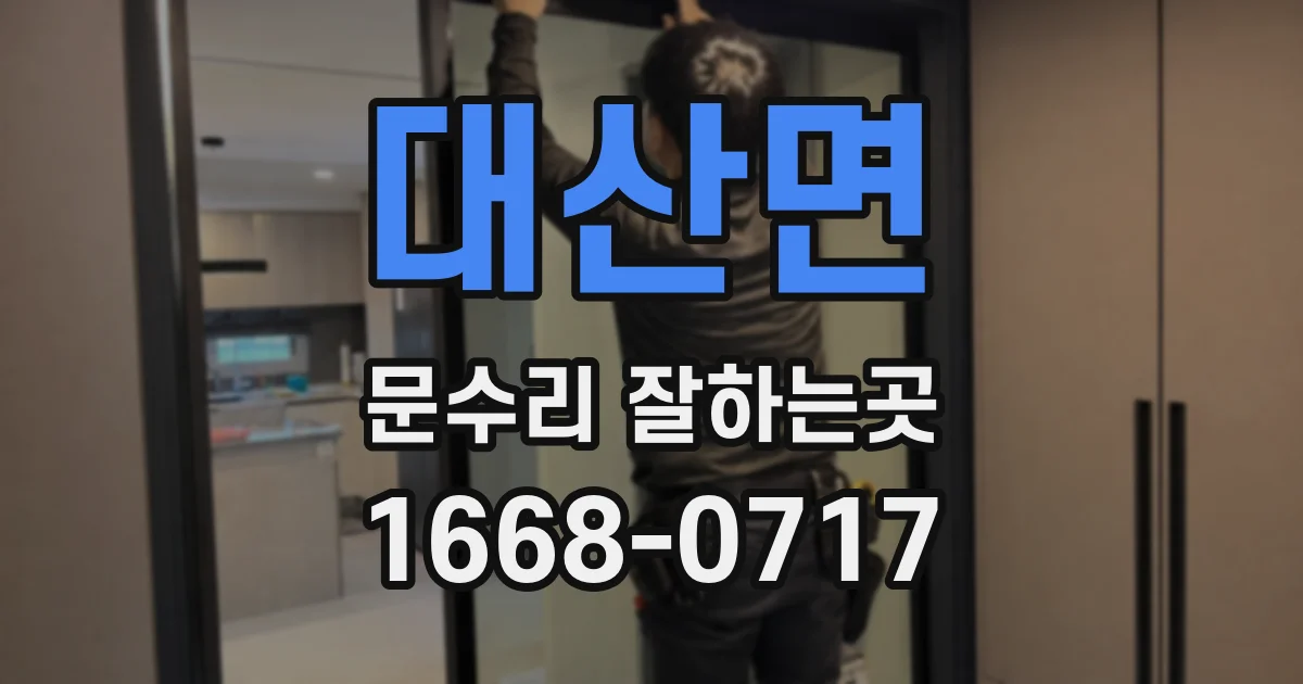 대산면 문수리 잘하는곳