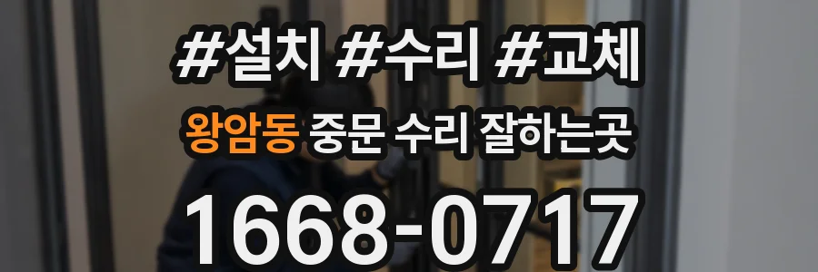 왕암동 중문 수리 잘하는곳