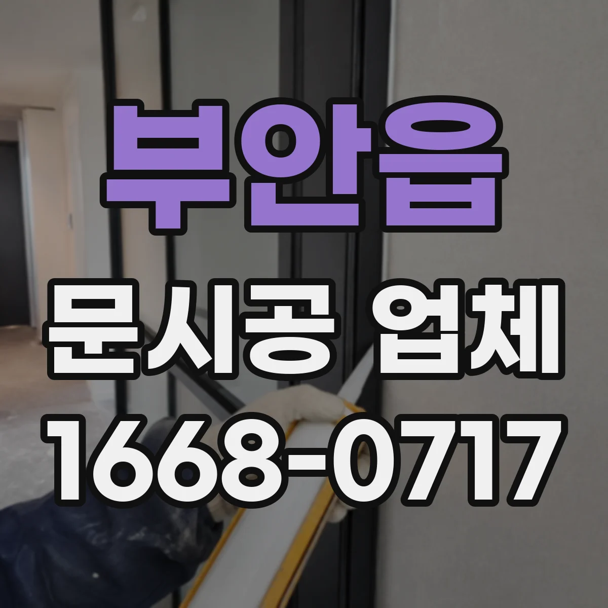 부안읍 문시공 업체 계약 조건에 따른 보수 범위 안내 방식