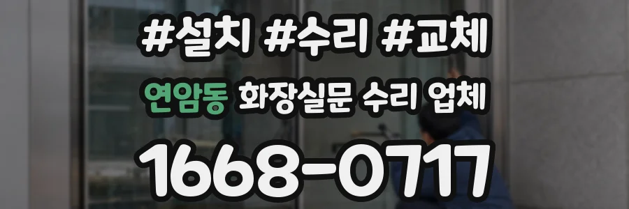 연암동 화장실문 수리 업체
