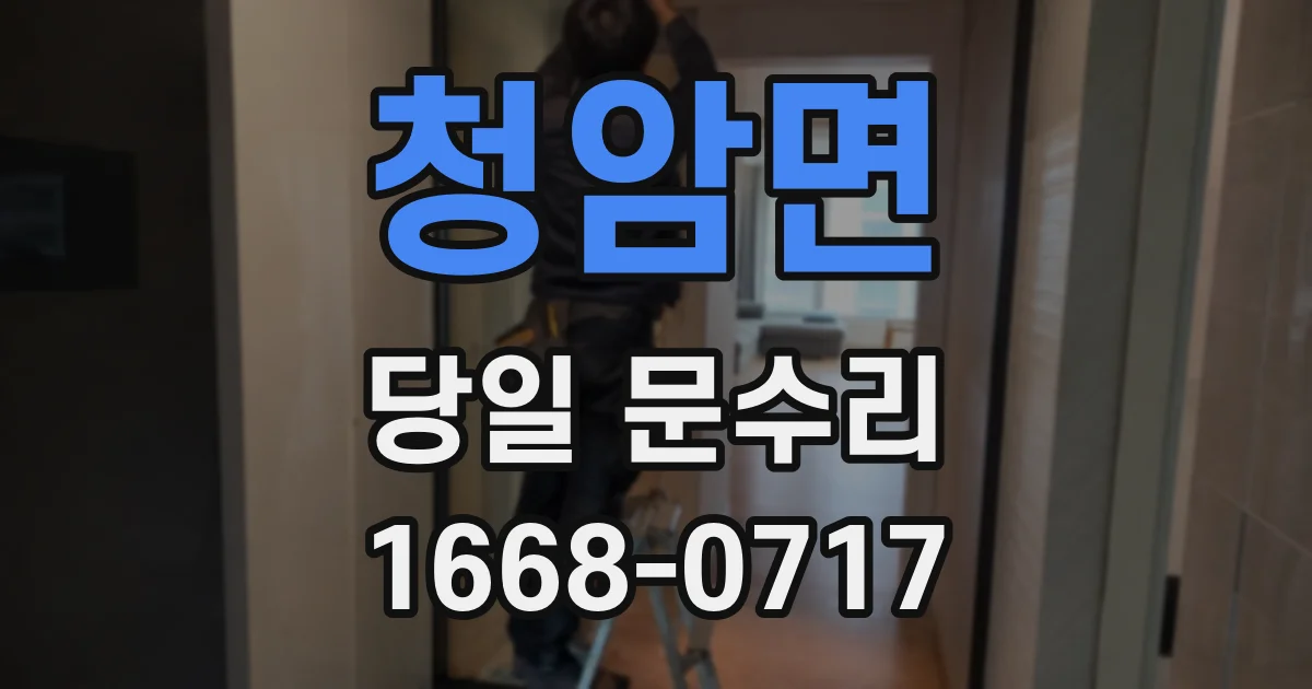 청암면 당일 문수리