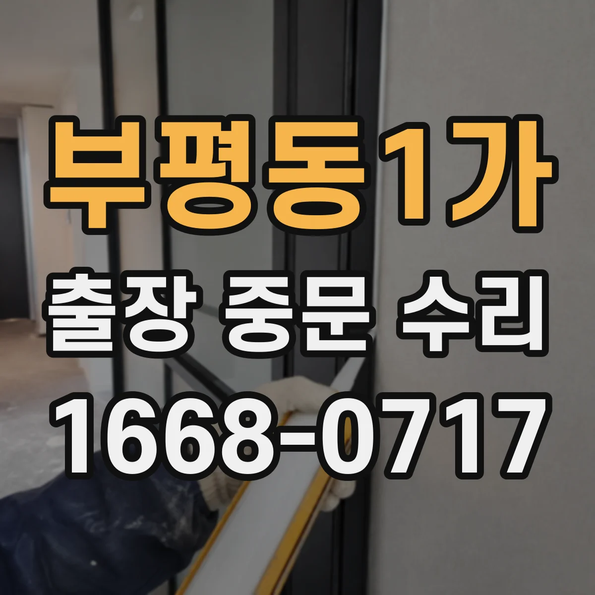 부평동1가 출장 중문 수리