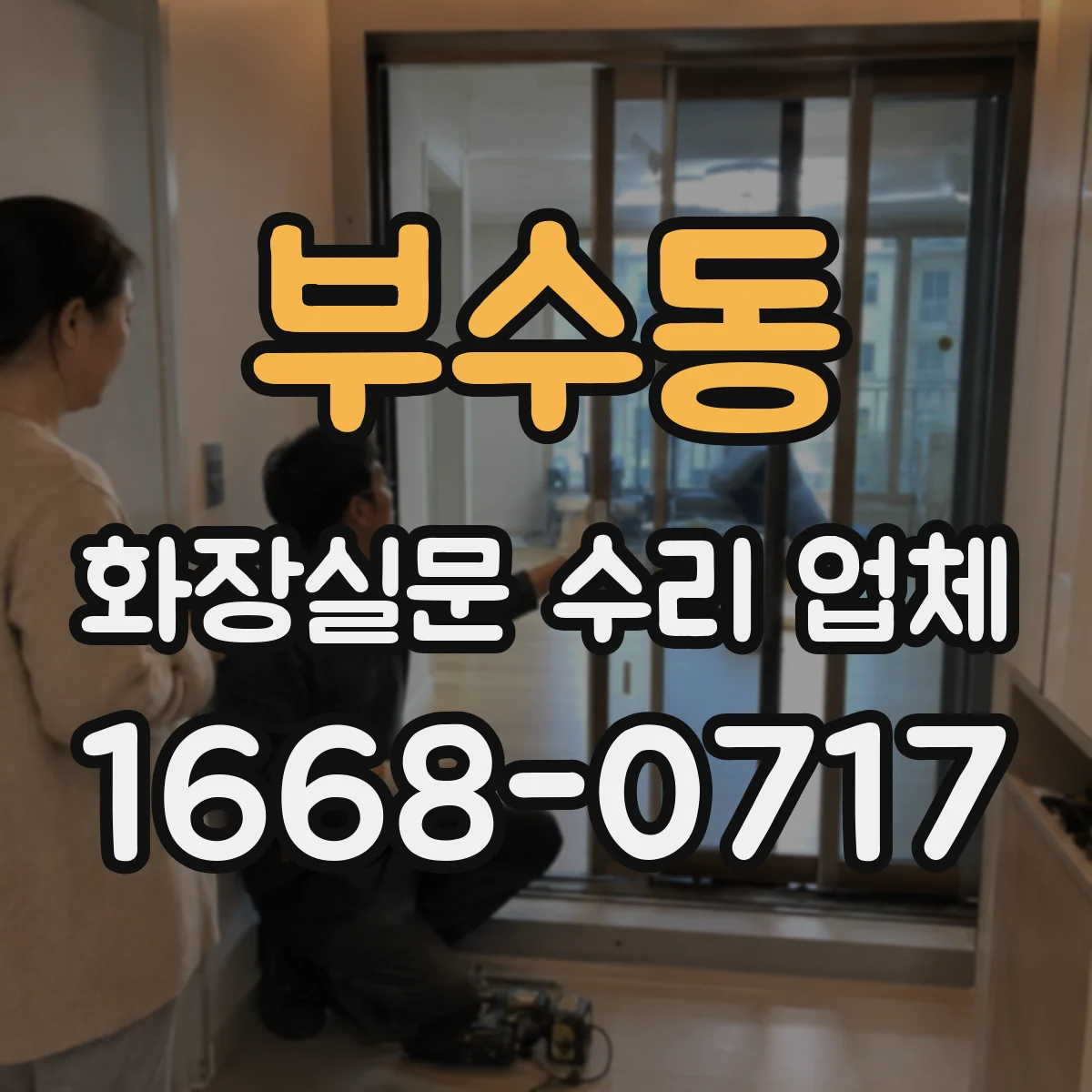부수동 화장실문 수리 업체