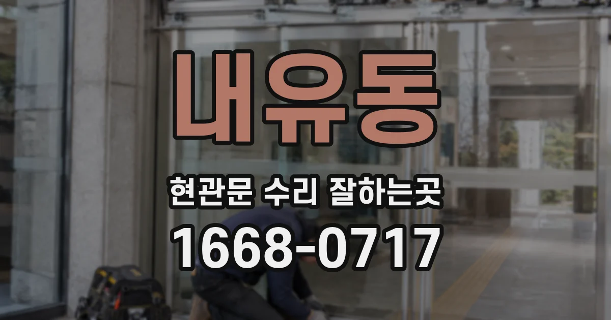 내유동 현관문 수리 잘하는곳