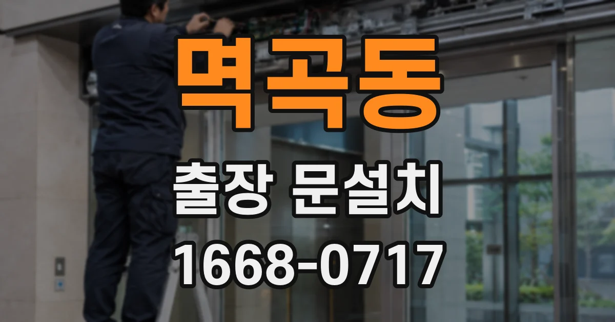 멱곡동 출장 문설치