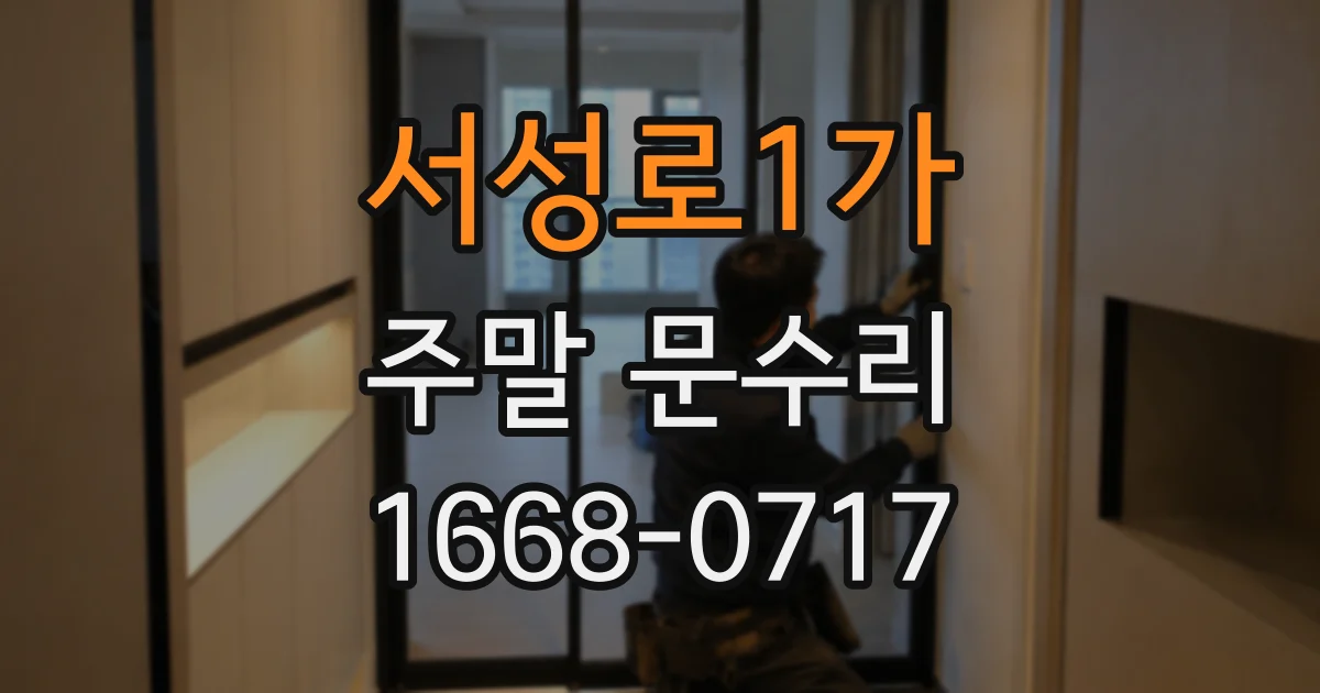 서성로1가 주말 문수리