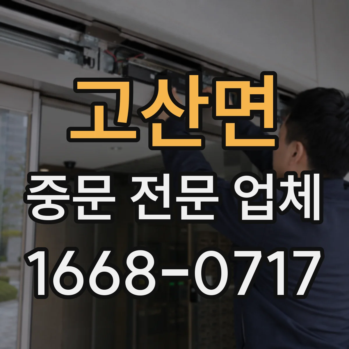 고산면 중문 전문 업체