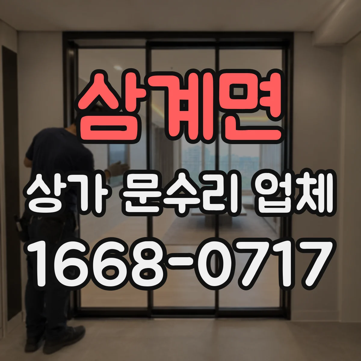 삼계면 상가 문수리 업체