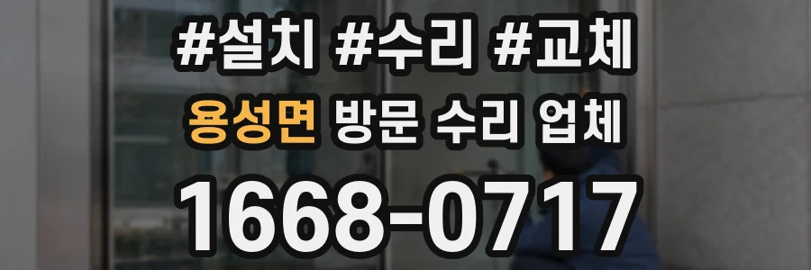 용성면 방문 수리 업체