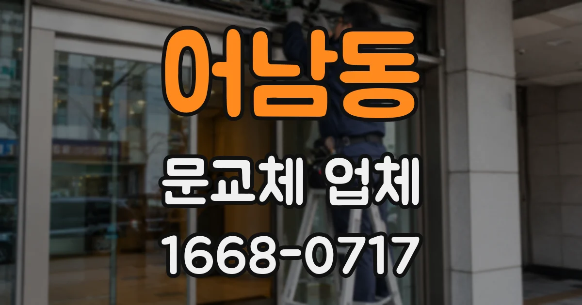 어남동 문교체 업체