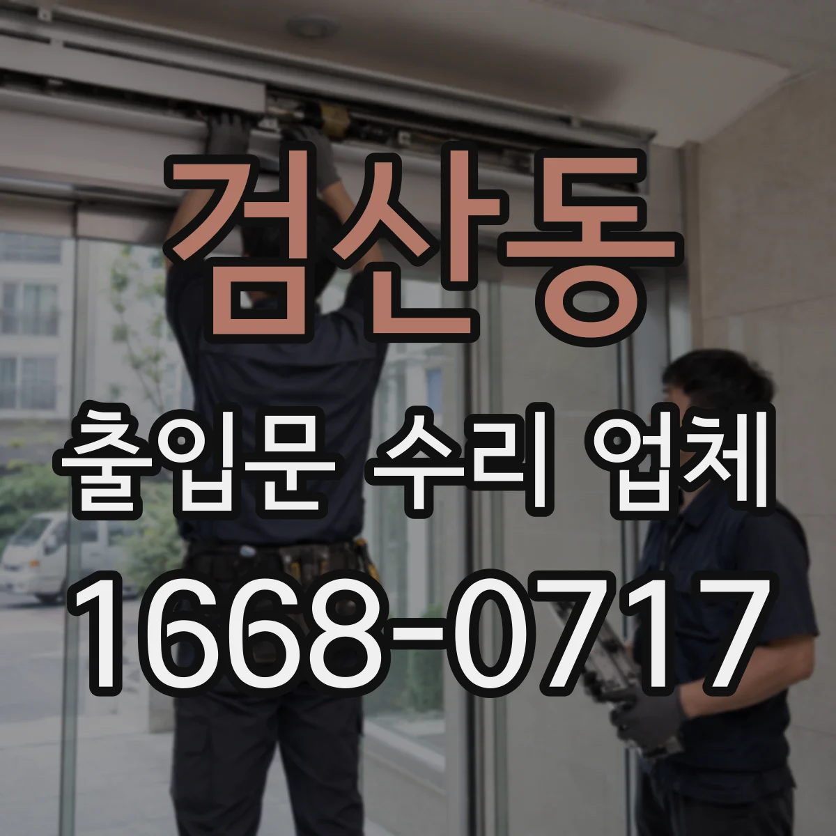 검산동 출입문 수리 업체