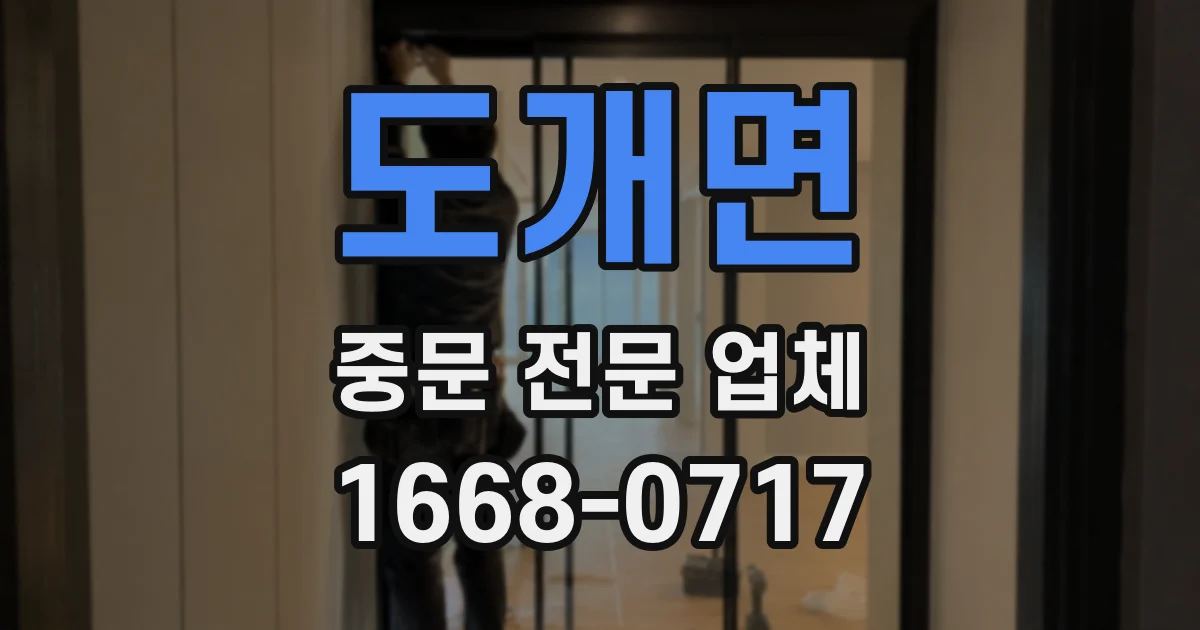 도개면 중문 전문 업체