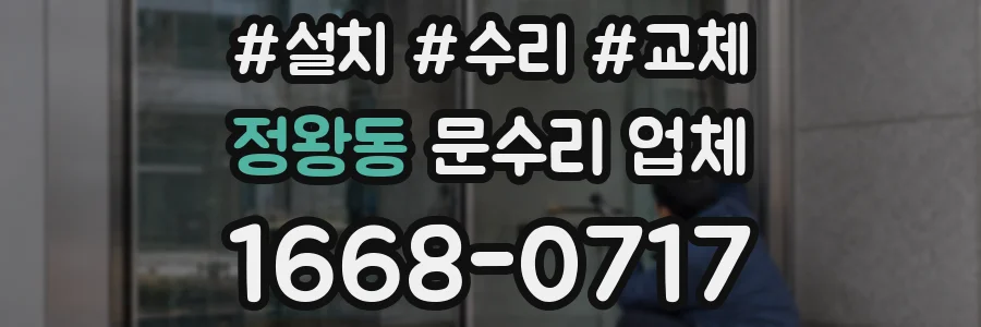 정왕동 문수리 업체