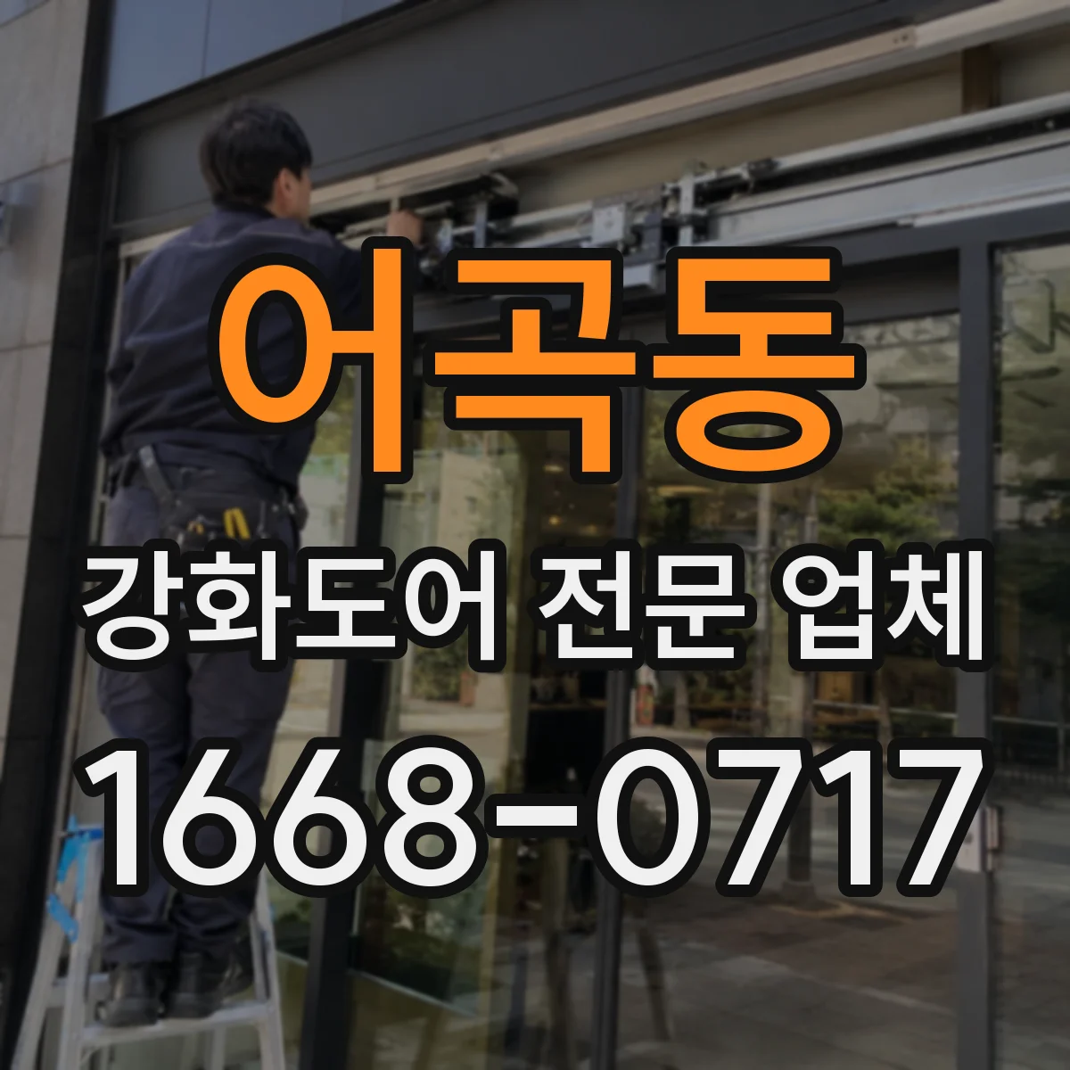 어곡동 강화도어 전문 업체