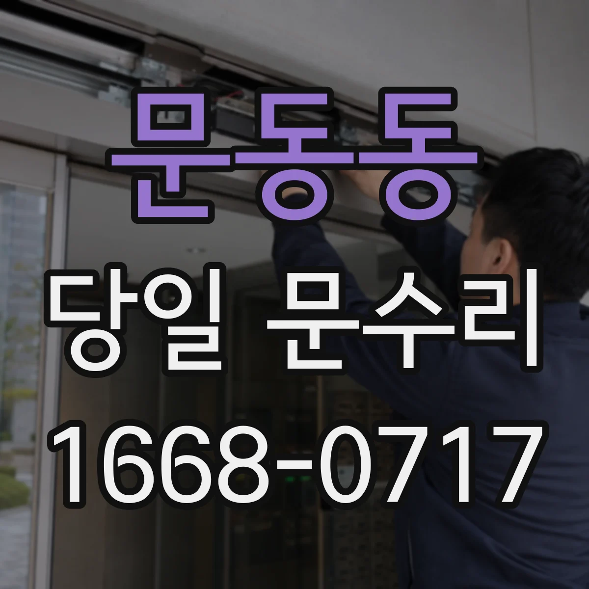 문동동 당일 문수리