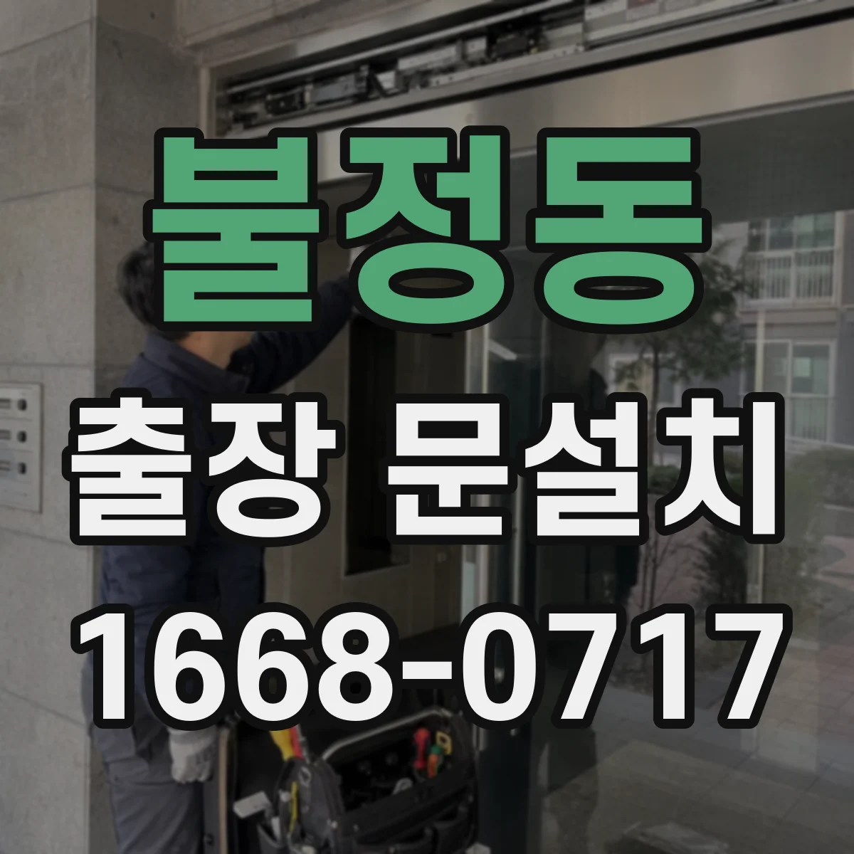 불정동 출장 문설치