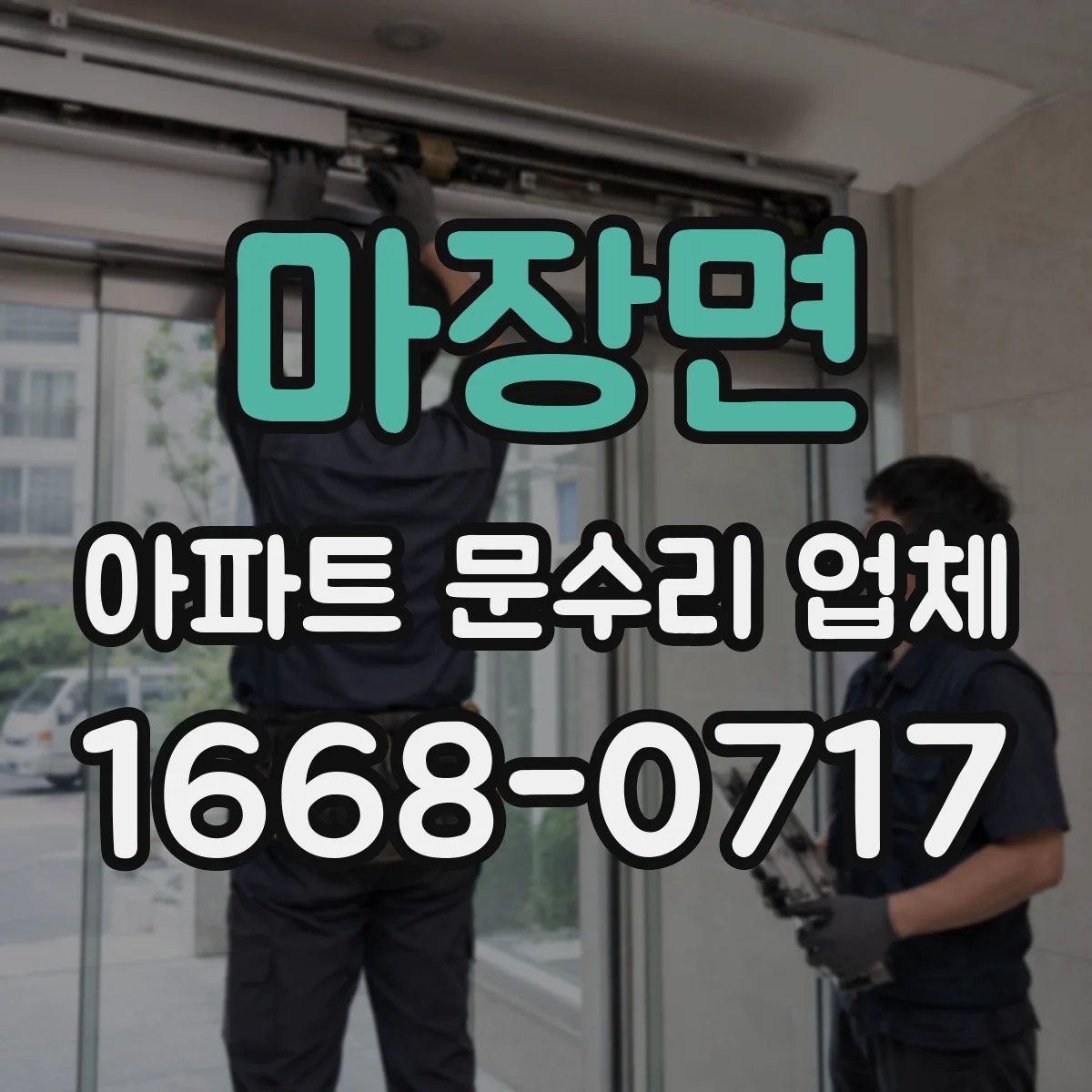 마장면 아파트 문수리 업체