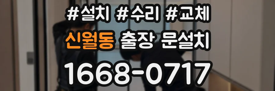 신월동 출장 문설치