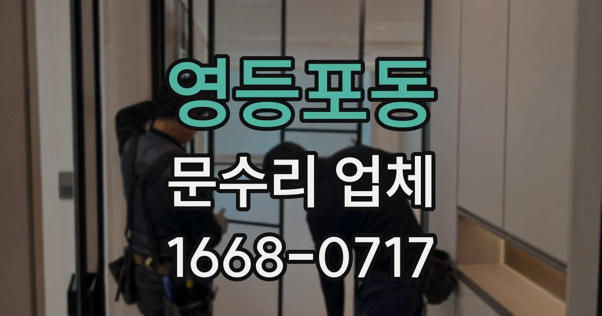영등포동 문수리 업체
