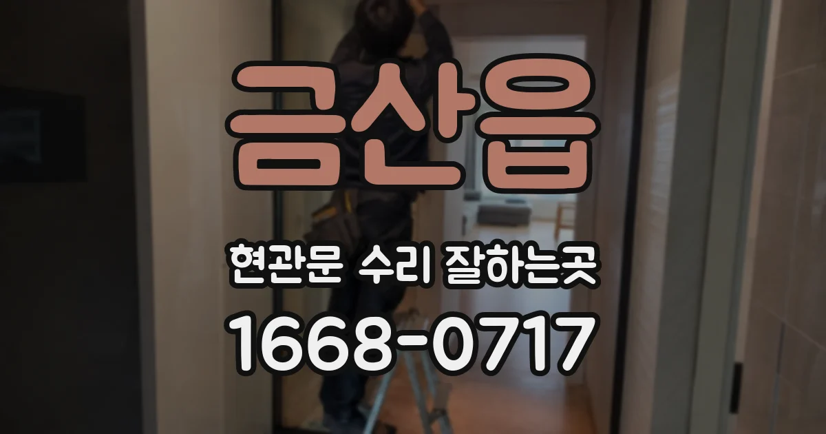 금산읍 현관문 수리 잘하는곳