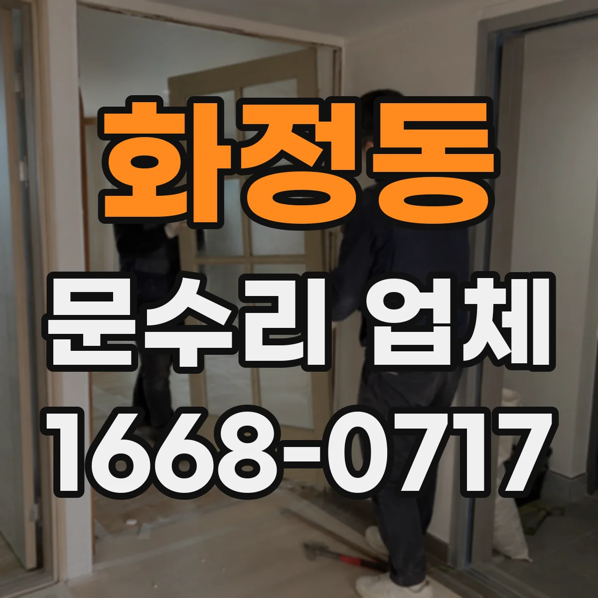 화정동 문수리 업체 중문 레일 처짐 손상 여부 확인해 수리