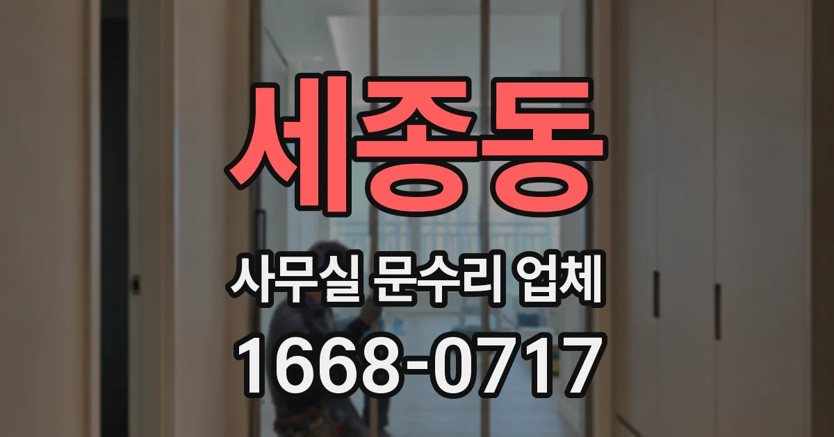 세종동 사무실 문수리 업체