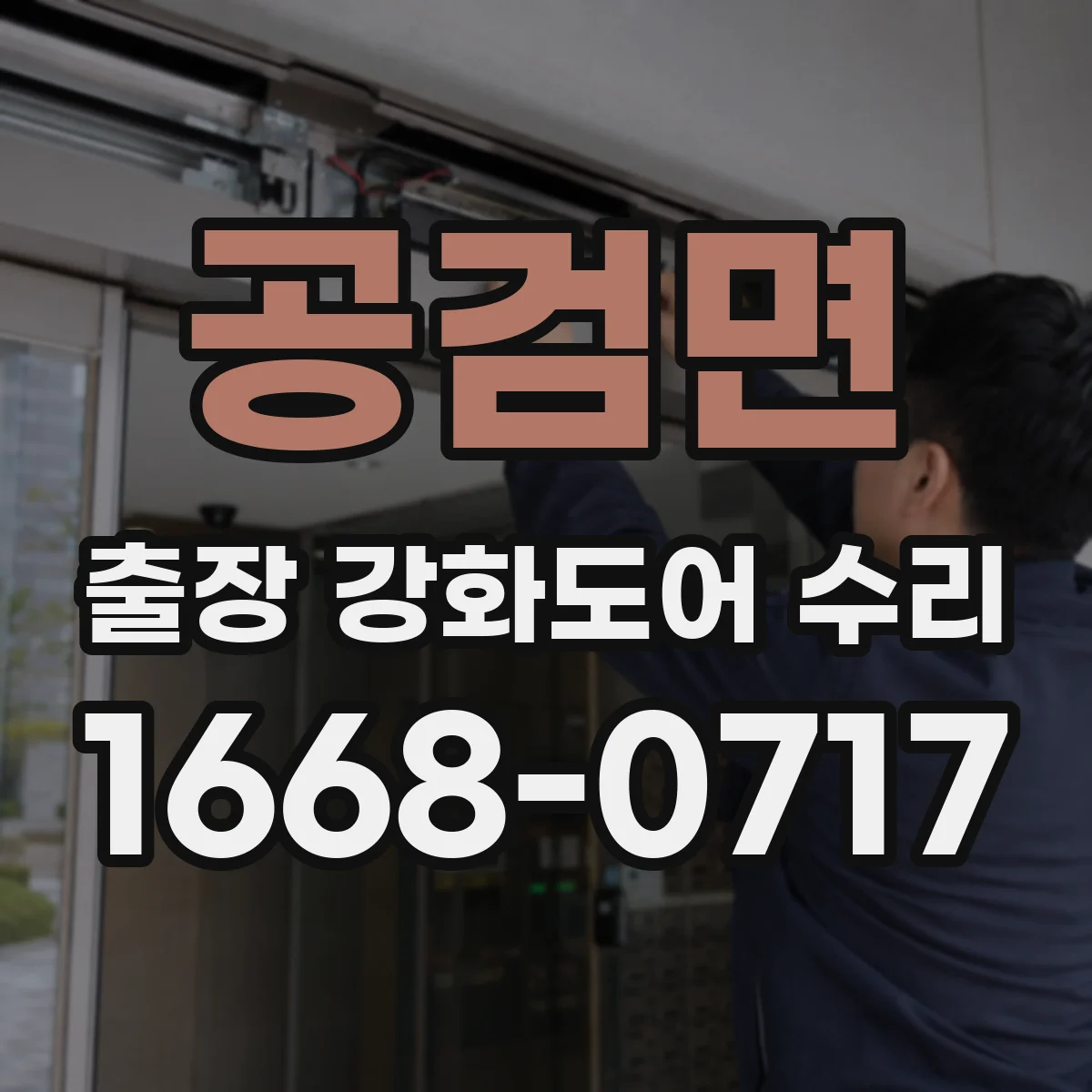 공검면 출장 강화도어 수리