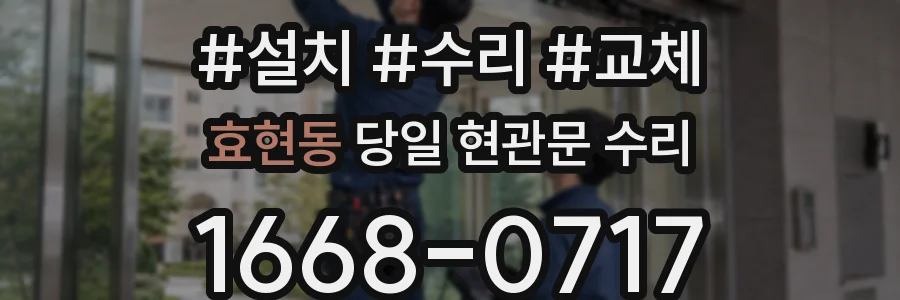 효현동 당일 현관문 수리