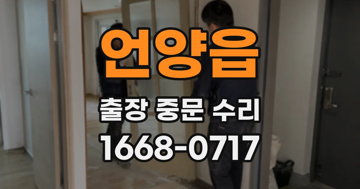 언양읍 출장 중문 수리