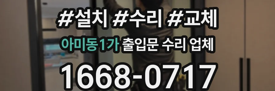 아미동1가 출입문 수리 업체