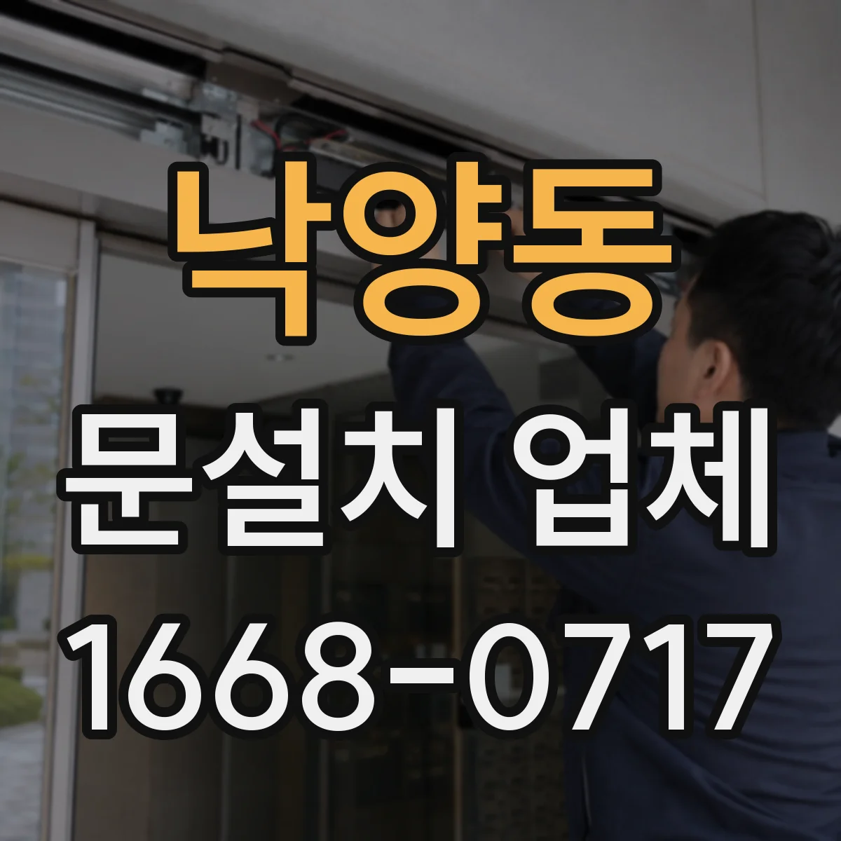 낙양동 문설치 업체