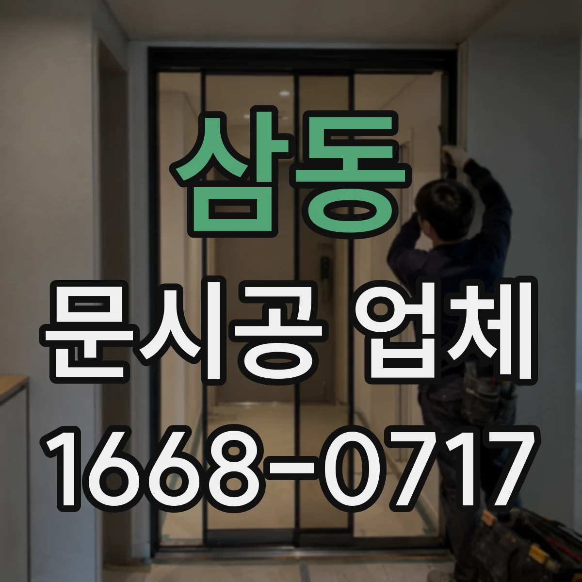 삼동 문시공 업체