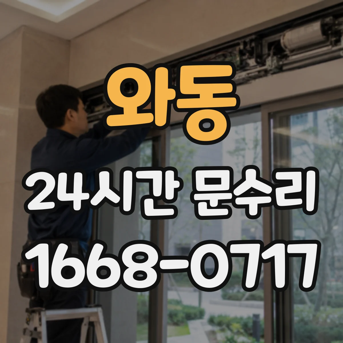 와동 24시간 문수리