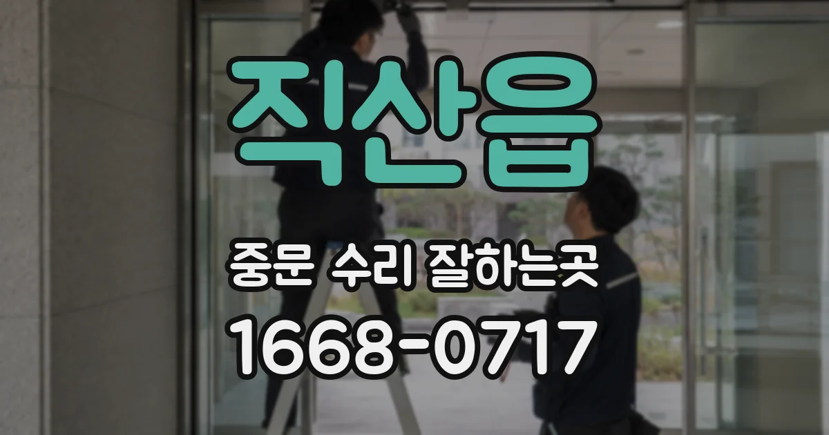 직산읍 중문 수리 잘하는곳