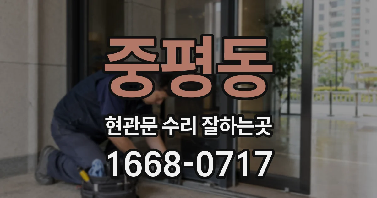 중평동 현관문 수리 잘하는곳