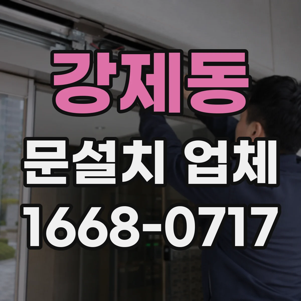 강제동 문설치 업체