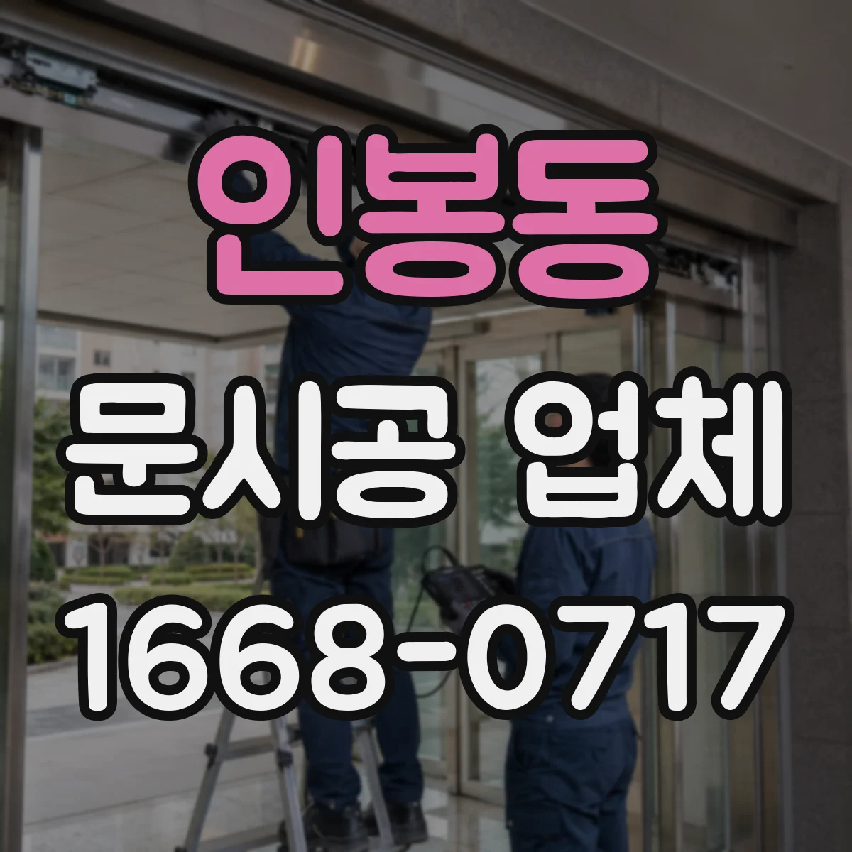 인봉동 문시공 업체