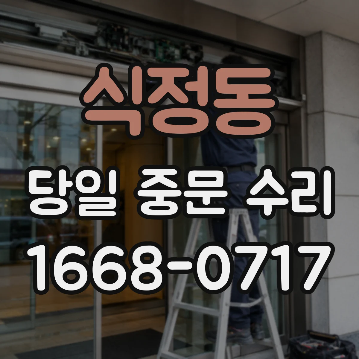 식정동 당일 중문 수리