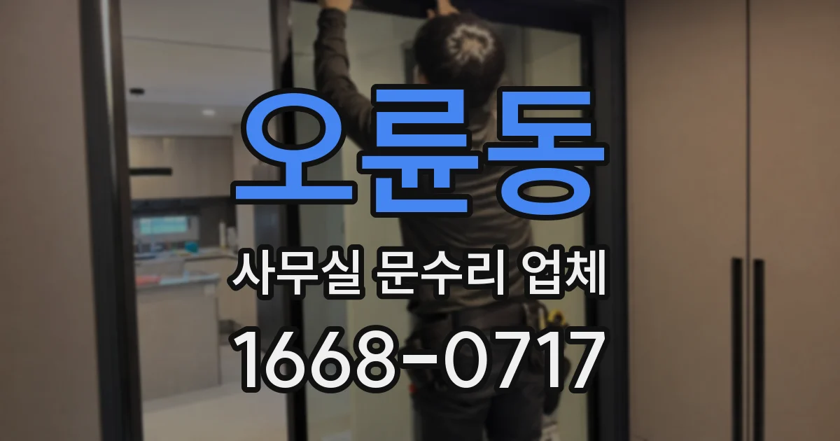 오륜동 사무실 문수리 업체