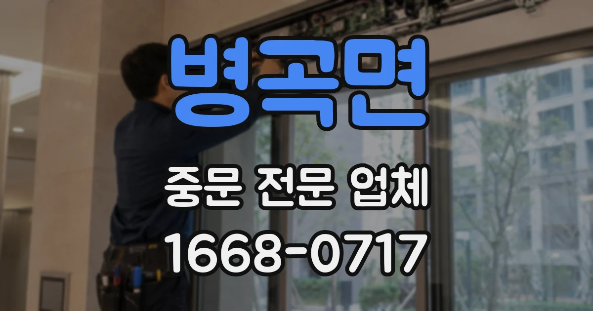 병곡면 중문 전문 업체