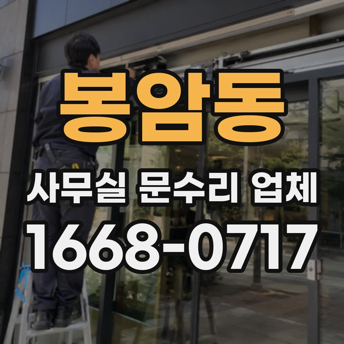 봉암동 사무실 문수리 업체
