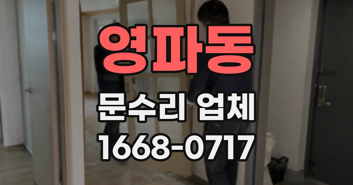 영파동 문수리 업체