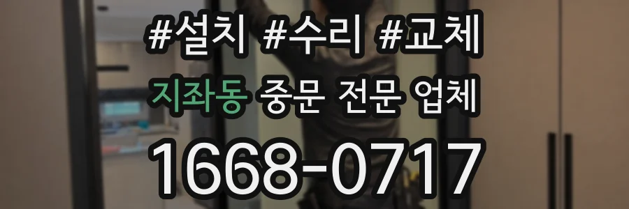 지좌동 중문 전문 업체